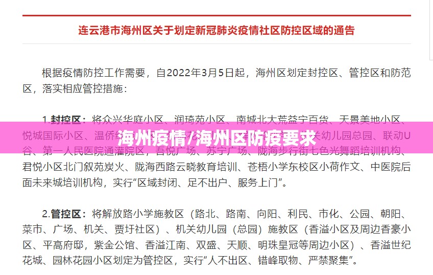 海州疫情/海州区防疫要求
