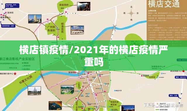 横店镇疫情/2021年的横店疫情严重吗 横店镇疫情/2021年的横店疫情严重吗