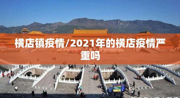 横店镇疫情/2021年的横店疫情严重吗 横店镇疫情/2021年的横店疫情严重吗