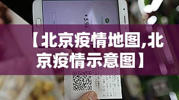 【北京疫情地图,北京疫情示意图】 【北京疫情地图,北京疫情示意图】