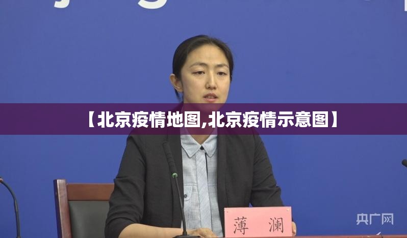 【北京疫情地图,北京疫情示意图】 【北京疫情地图,北京疫情示意图】