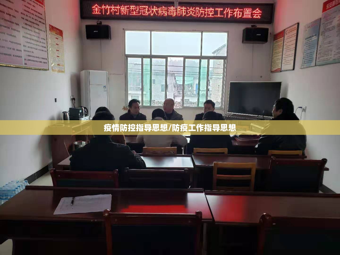 疫情防控指导思想/防疫工作指导思想 疫情防控指导思想/防疫工作指导思想