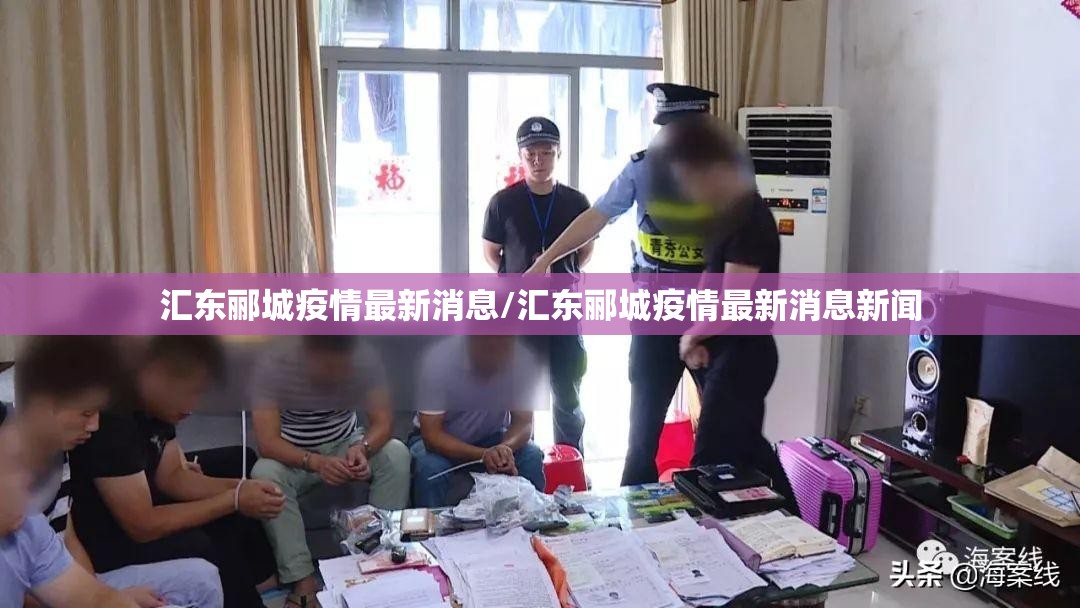 汇东郦城疫情最新消息/汇东郦城疫情最新消息新闻 汇东郦城疫情最新消息/汇东郦城疫情最新消息新闻