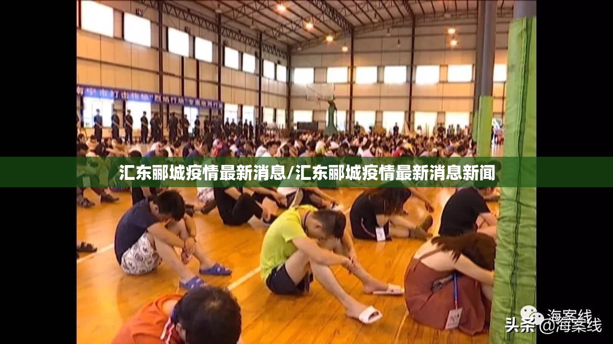 汇东郦城疫情最新消息/汇东郦城疫情最新消息新闻 汇东郦城疫情最新消息/汇东郦城疫情最新消息新闻