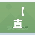 【直播绵阳疫情,绵阳确诊疫情】 【直播绵阳疫情,绵阳确诊疫情】