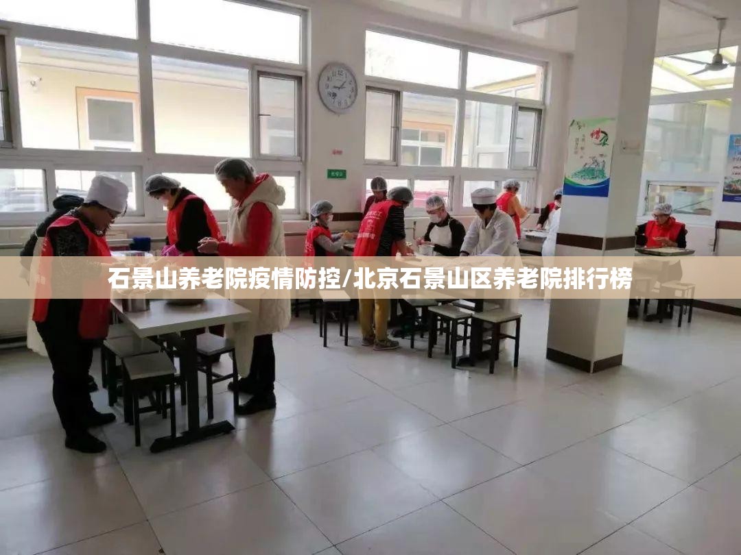 石景山养老院疫情防控/北京石景山区养老院排行榜 石景山养老院疫情防控/北京石景山区养老院排行榜