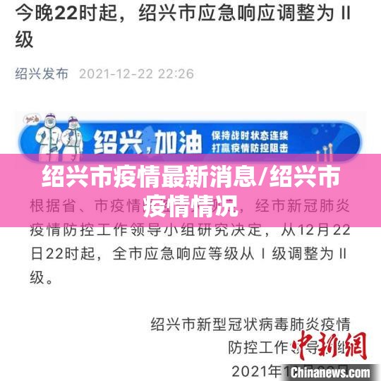 绍兴市疫情最新消息/绍兴市疫情情况 绍兴市疫情最新消息/绍兴市疫情情况
