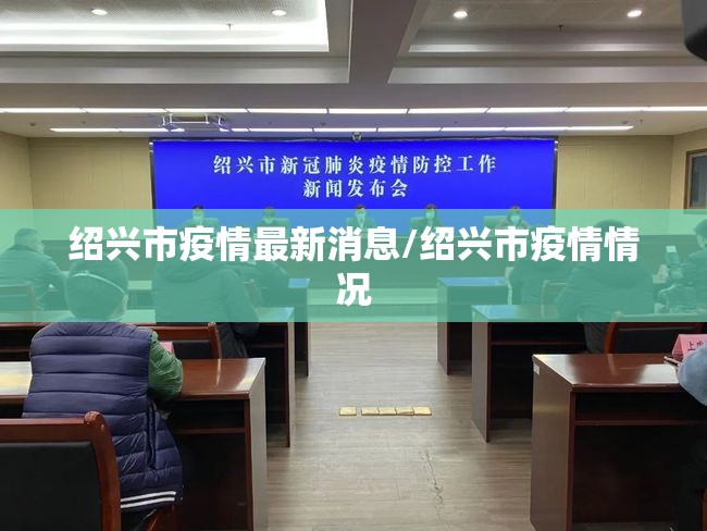 绍兴市疫情最新消息/绍兴市疫情情况 绍兴市疫情最新消息/绍兴市疫情情况