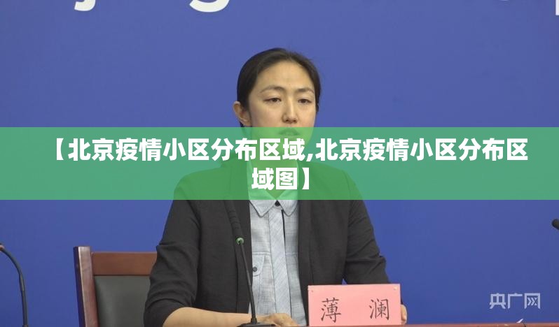 【北京疫情小区分布区域,北京疫情小区分布区域图】 【北京疫情小区分布区域,北京疫情小区分布区域图】