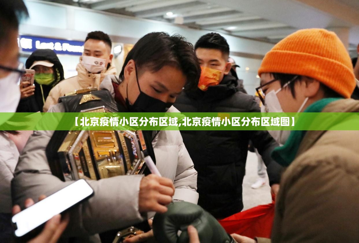 【北京疫情小区分布区域,北京疫情小区分布区域图】 【北京疫情小区分布区域,北京疫情小区分布区域图】