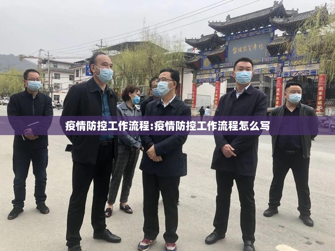 疫情防控工作流程:疫情防控工作流程怎么写 疫情防控工作流程:疫情防控工作流程怎么写