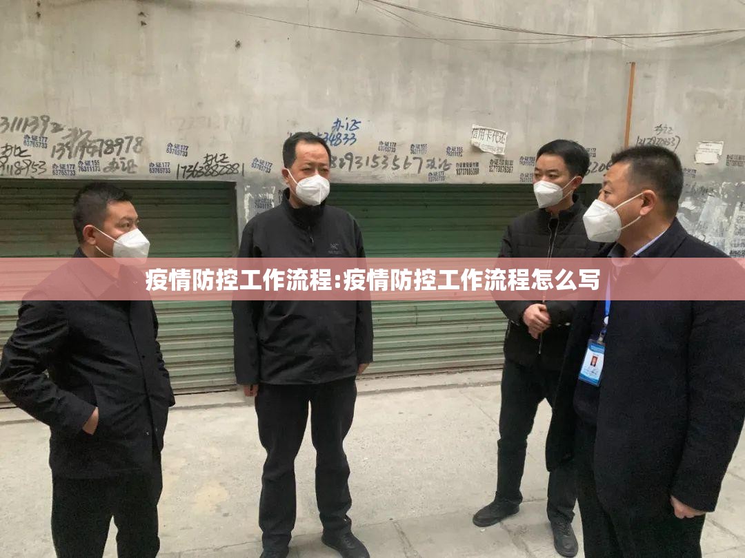 疫情防控工作流程:疫情防控工作流程怎么写 疫情防控工作流程:疫情防控工作流程怎么写