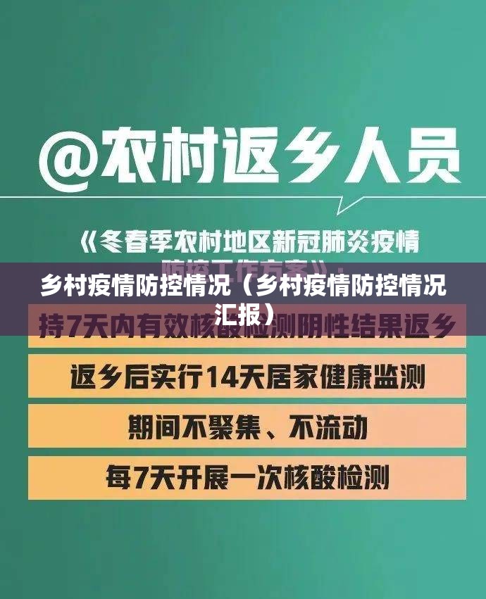 乡村疫情防控情况(乡村疫情防控情况汇报) 乡村疫情防控情况(乡村疫情防控情况汇报)