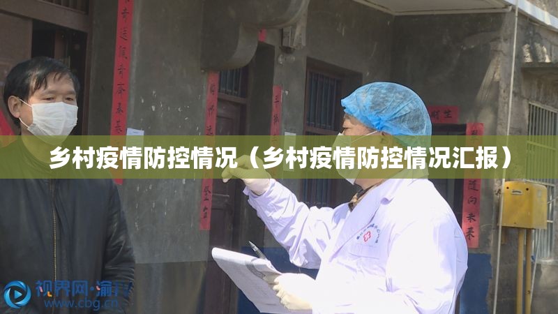 乡村疫情防控情况(乡村疫情防控情况汇报) 乡村疫情防控情况(乡村疫情防控情况汇报)