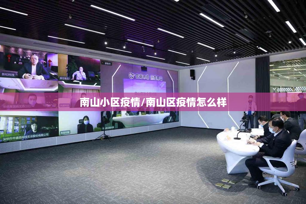 南山小区疫情/南山区疫情怎么样