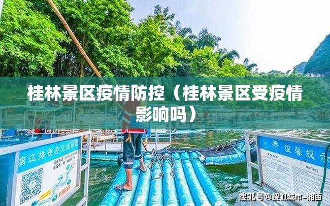 桂林景区疫情防控(桂林景区受疫情影响吗) 桂林景区疫情防控(桂林景区受疫情影响吗)