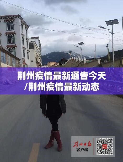 荆州疫情最新通告今天/荆州疫情最新动态