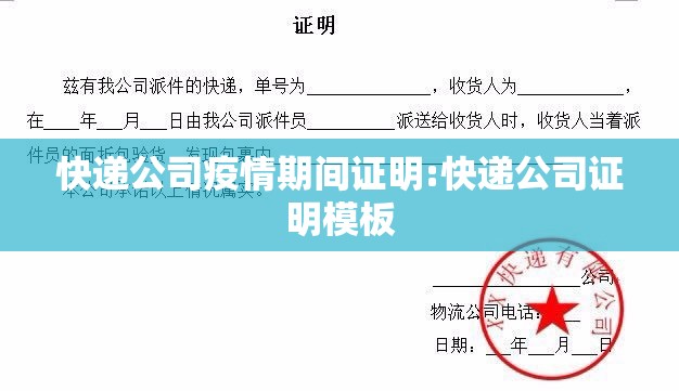 快递公司疫情期间证明:快递公司证明模板 快递公司疫情期间证明:快递公司证明模板