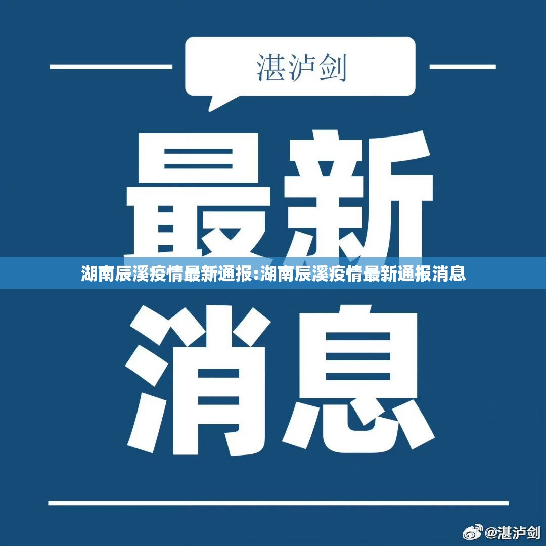湖南辰溪疫情最新通报:湖南辰溪疫情最新通报消息 湖南辰溪疫情最新通报:湖南辰溪疫情最新通报消息