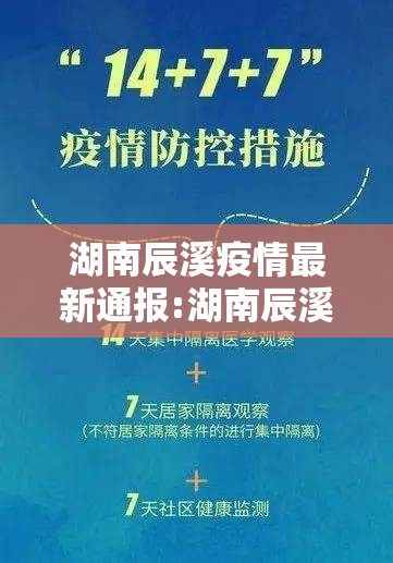 湖南辰溪疫情最新通报:湖南辰溪疫情最新通报消息 湖南辰溪疫情最新通报:湖南辰溪疫情最新通报消息