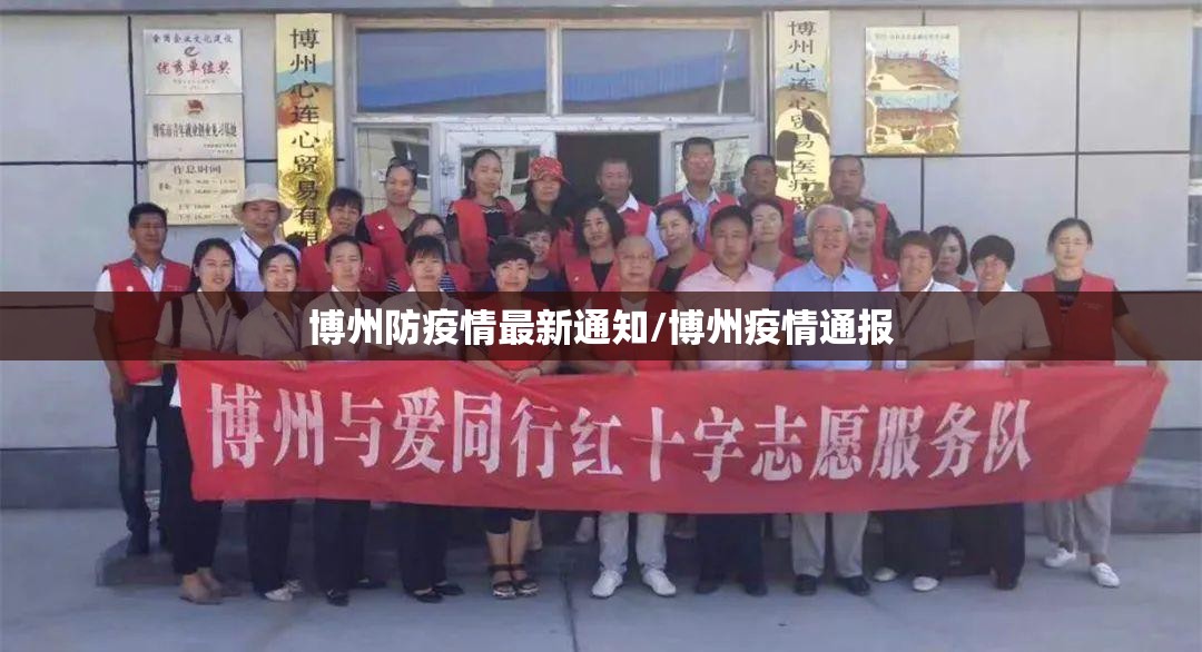 博州防疫情最新通知/博州疫情通报 博州防疫情最新通知/博州疫情通报