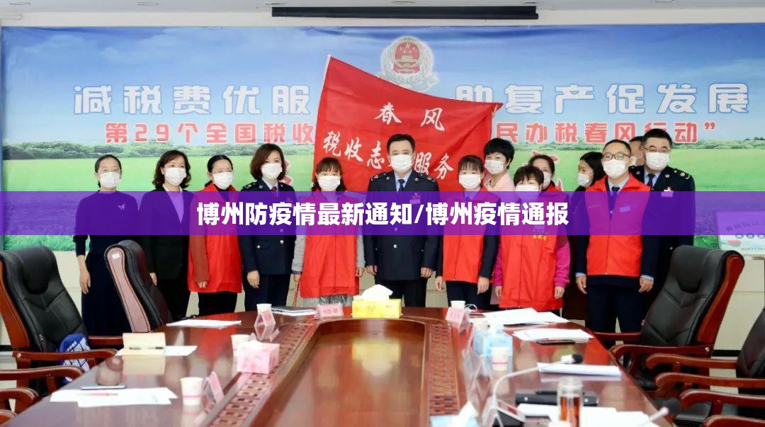 博州防疫情最新通知/博州疫情通报 博州防疫情最新通知/博州疫情通报