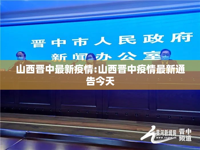 山西晋中最新疫情:山西晋中疫情最新通告今天 山西晋中最新疫情:山西晋中疫情最新通告今天