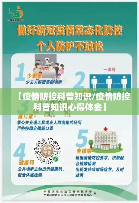 【疫情防控科普知识/疫情防控科普知识心得体会】 【疫情防控科普知识/疫情防控科普知识心得体会】