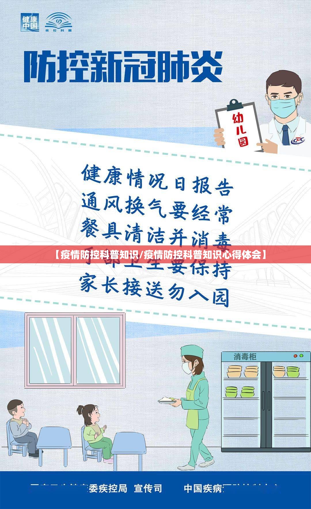 【疫情防控科普知识/疫情防控科普知识心得体会】 【疫情防控科普知识/疫情防控科普知识心得体会】