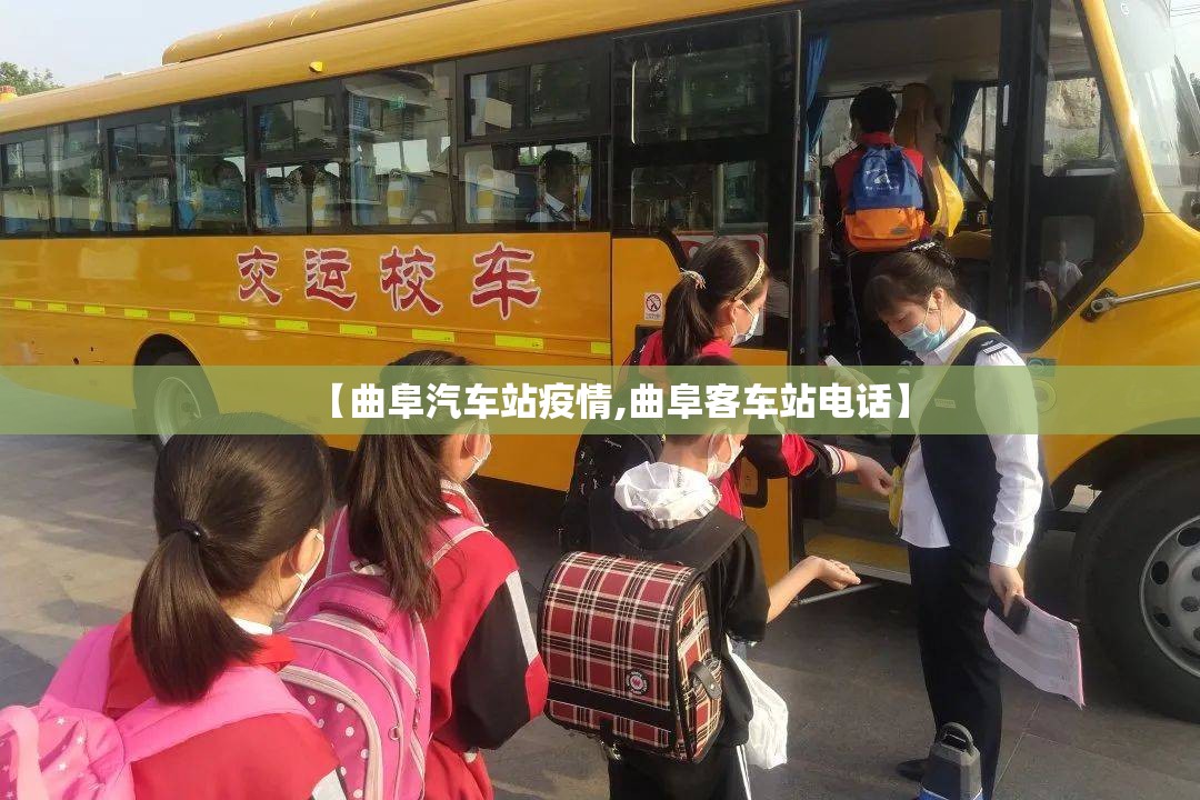 【曲阜汽车站疫情,曲阜客车站电话】 【曲阜汽车站疫情,曲阜客车站电话】