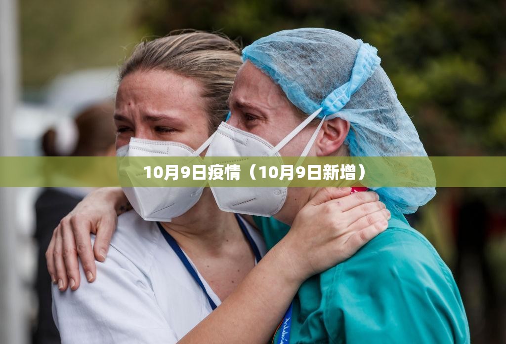 10月9日疫情（10月9日新增）