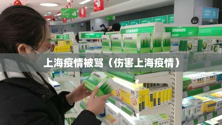 上海疫情被骂(伤害上海疫情) 上海疫情被骂(伤害上海疫情)
