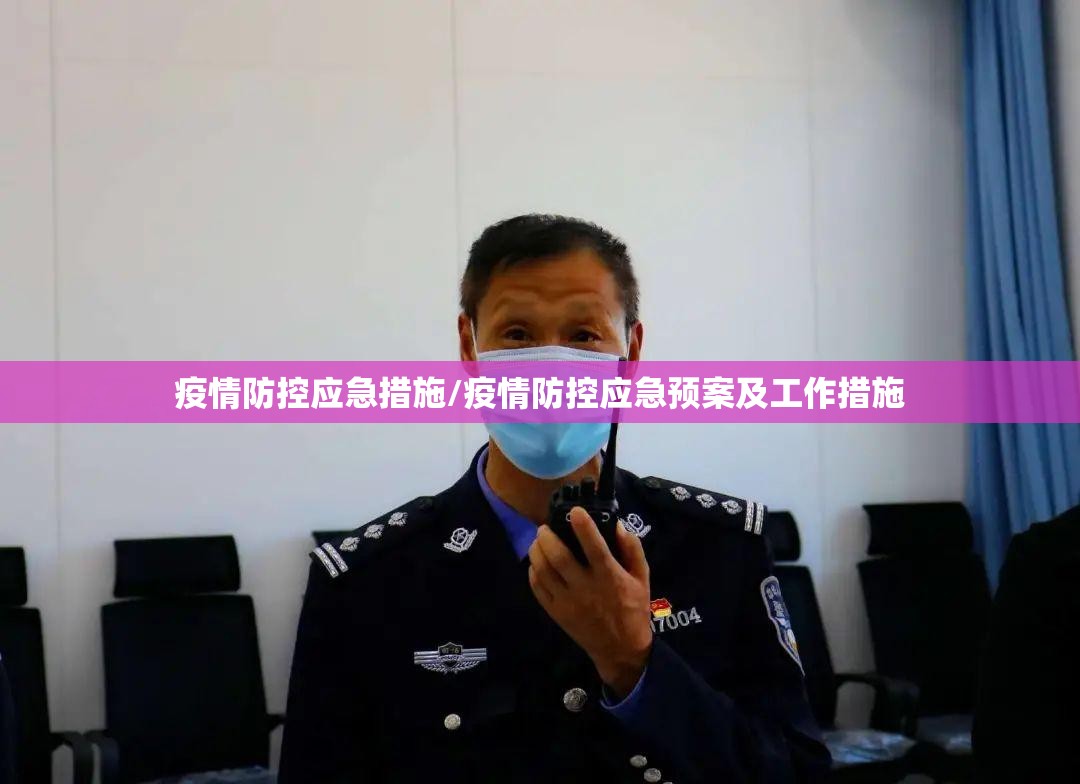疫情防控应急措施/疫情防控应急预案及工作措施