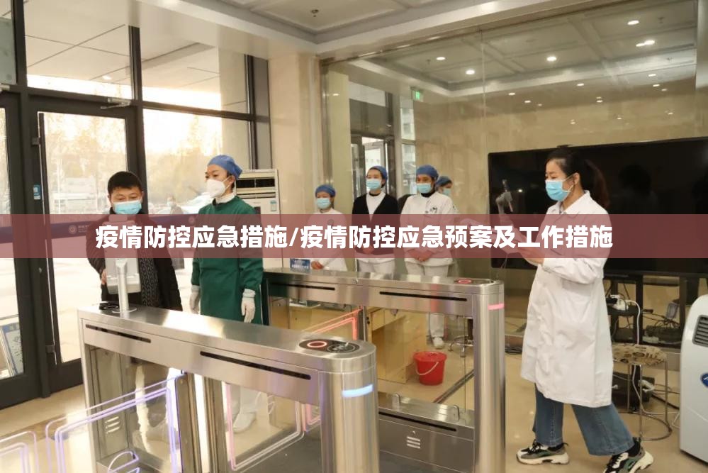 疫情防控应急措施/疫情防控应急预案及工作措施