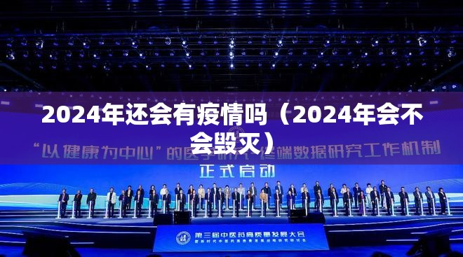 2024年还会有疫情吗（2024年会不会毁灭）