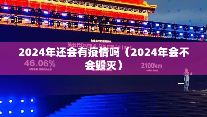 2024年还会有疫情吗（2024年会不会毁灭）