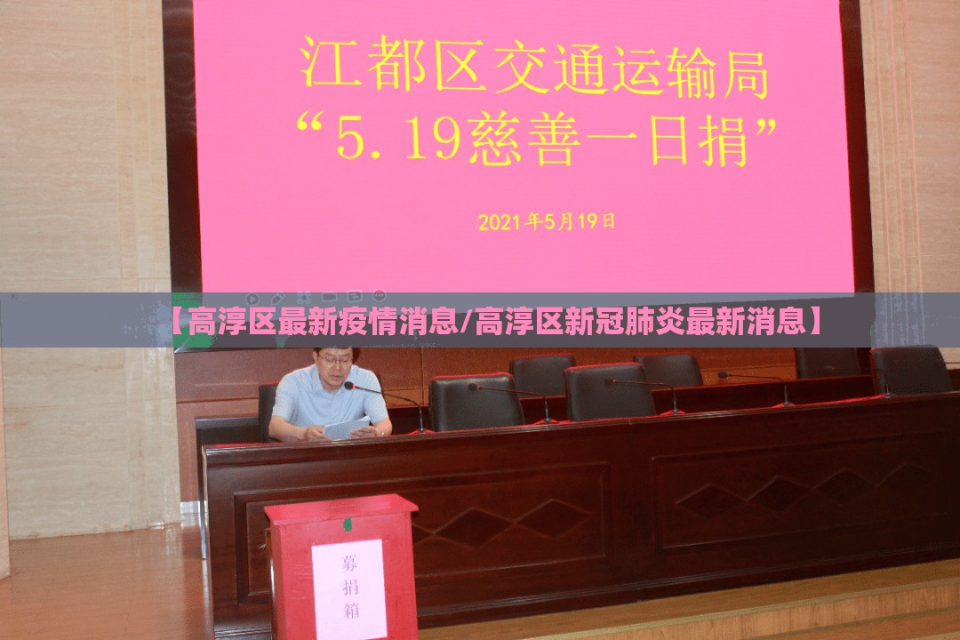 【高淳区最新疫情消息/高淳区新冠肺炎最新消息】 【高淳区最新疫情消息/高淳区新冠肺炎最新消息】