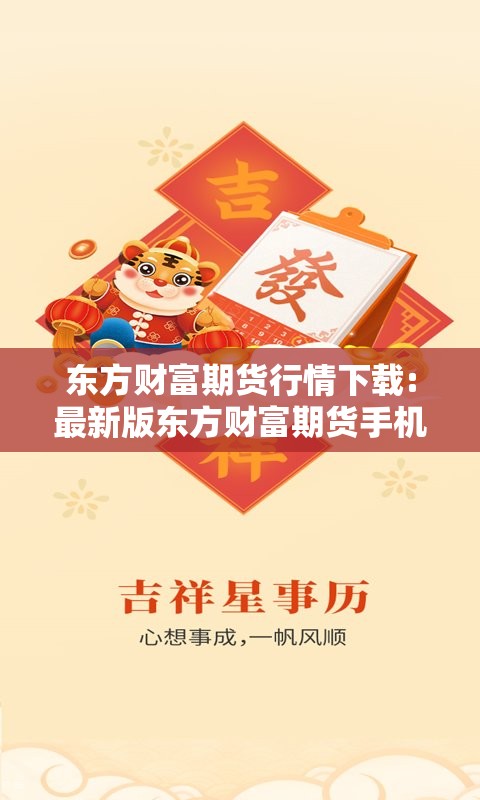 东方财富期货行情下载:最新版东方财富期货手机版 东方财富期货行情下载:最新版东方财富期货手机版