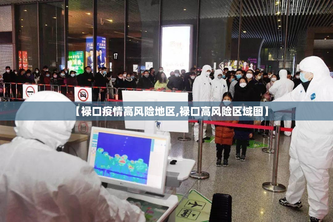 【禄口疫情高风险地区,禄口高风险区域图】 【禄口疫情高风险地区,禄口高风险区域图】
