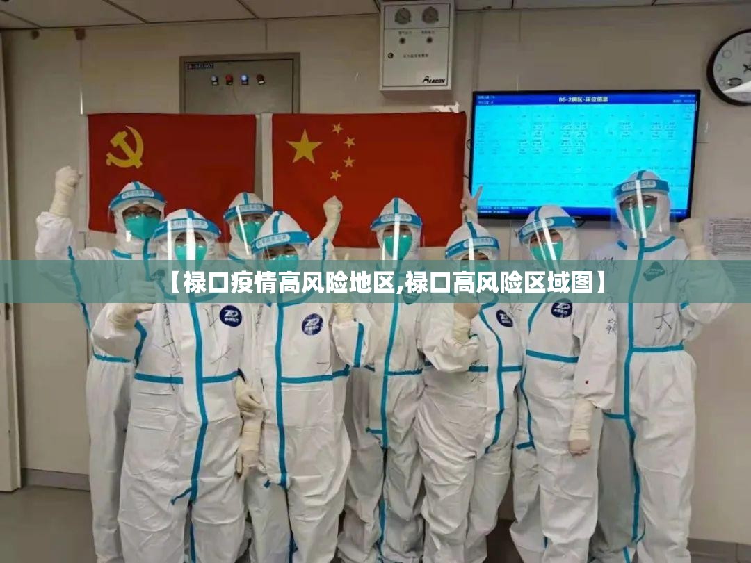 【禄口疫情高风险地区,禄口高风险区域图】 【禄口疫情高风险地区,禄口高风险区域图】