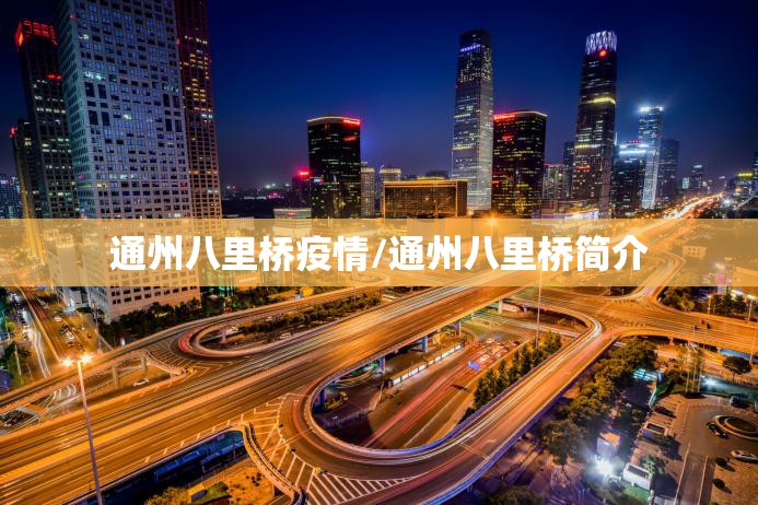 通州八里桥疫情/通州八里桥简介