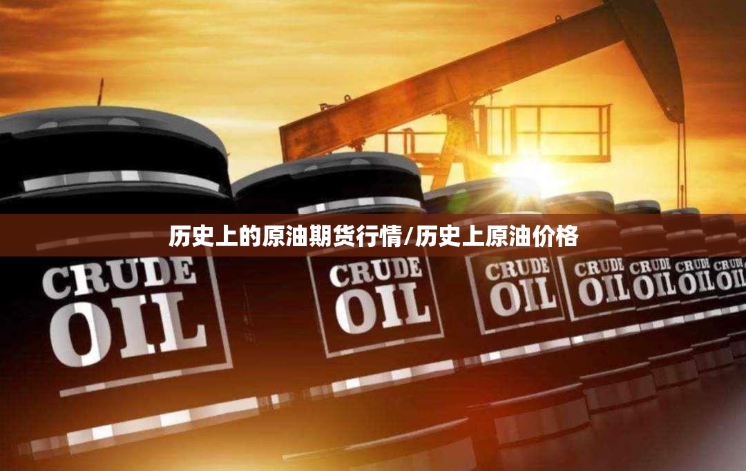 历史上的原油期货行情/历史上原油价格 历史上的原油期货行情/历史上原油价格