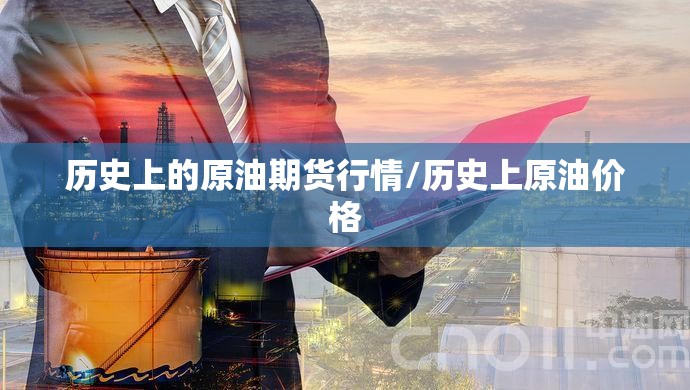 历史上的原油期货行情/历史上原油价格 历史上的原油期货行情/历史上原油价格
