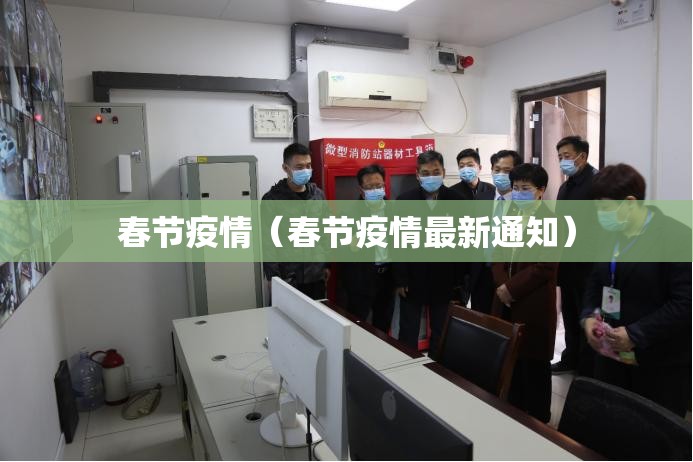 春节疫情(春节疫情最新通知) 春节疫情(春节疫情最新通知)
