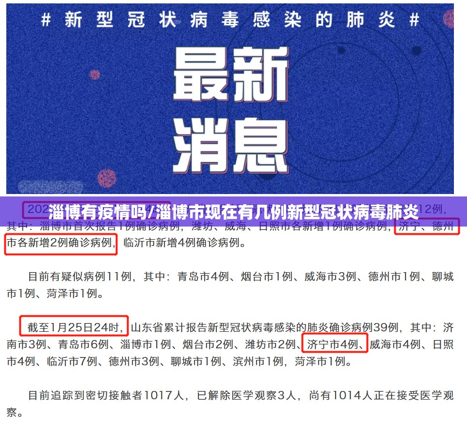 淄博有疫情吗/淄博市现在有几例新型冠状病毒肺炎 淄博有疫情吗/淄博市现在有几例新型冠状病毒肺炎