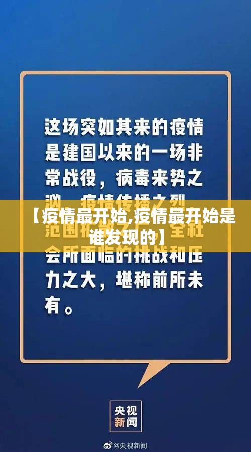 【疫情最开始,疫情最开始是谁发现的】 【疫情最开始,疫情最开始是谁发现的】