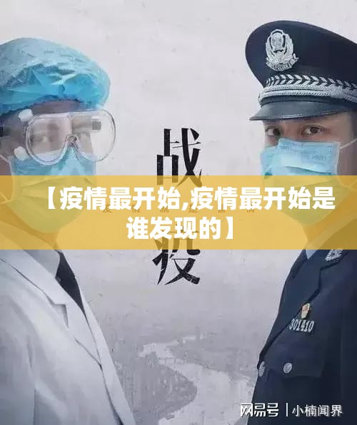 【疫情最开始,疫情最开始是谁发现的】 【疫情最开始,疫情最开始是谁发现的】