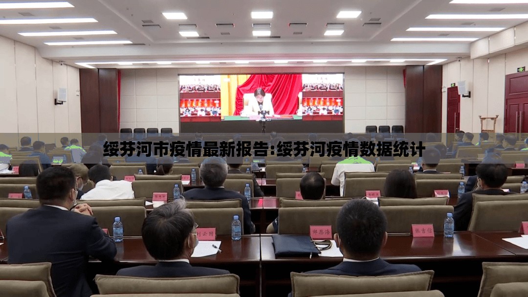 绥芬河市疫情最新报告:绥芬河疫情数据统计 绥芬河市疫情最新报告:绥芬河疫情数据统计