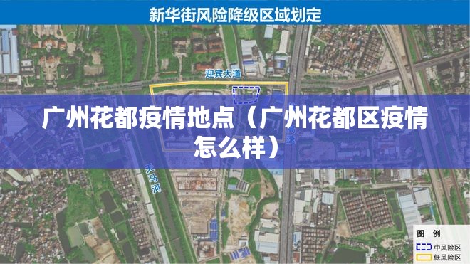 广州花都疫情地点(广州花都区疫情怎么样) 广州花都疫情地点(广州花都区疫情怎么样)