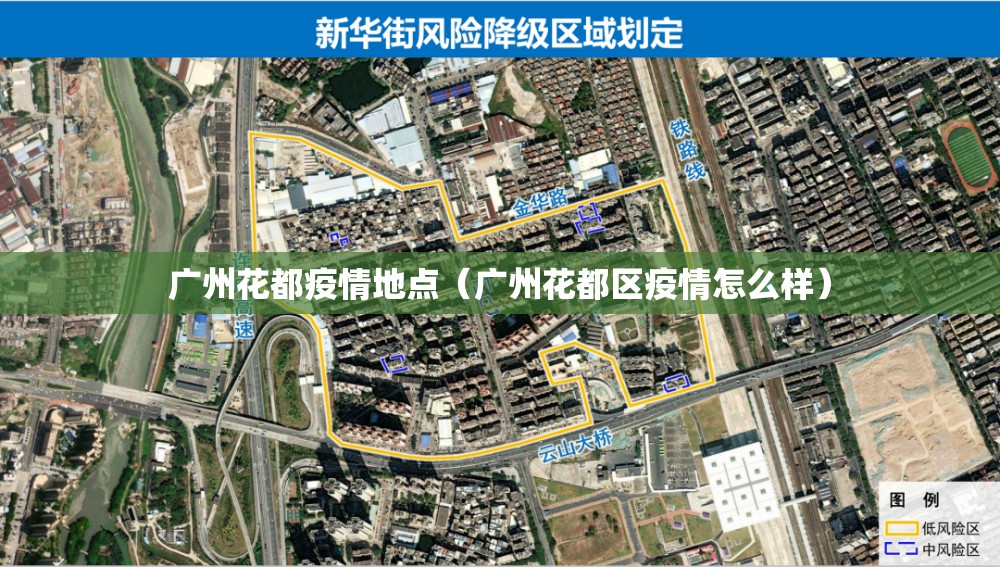 广州花都疫情地点(广州花都区疫情怎么样) 广州花都疫情地点(广州花都区疫情怎么样)